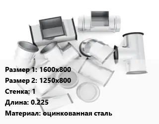 Переход воздуховода 1600х800х1250х800х1 L=0.225 оцинкованная сталь